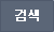 검색